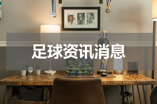 足球资讯消息
