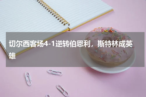 切尔西客场4-1逆转伯恩利，斯特林成英雄