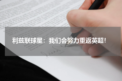 利兹联球星：我们会努力重返英超！