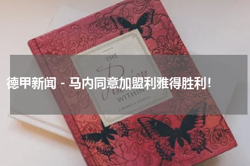 德甲新闻 - 马内同意加盟利雅得胜利！