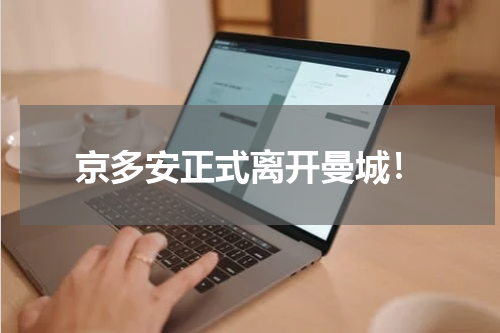 京多安正式离开曼城！