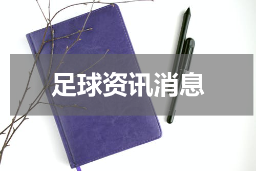 足球资讯消息