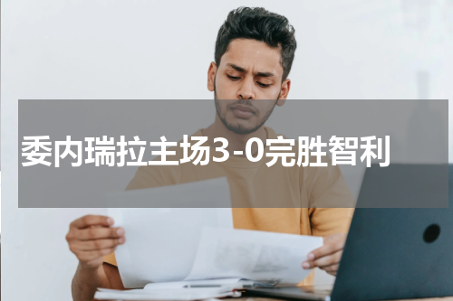 委内瑞拉主场3-0完胜智利