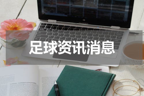 足球资讯消息